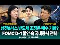[LIVE] 삼성전자, 하이닉스 등 반도체 조정은 매수기회일까? FOMC D-1, 불안 속 국내증시 투자전략｜260617｜마스터즈｜민재기 팀장, 유영화 차장