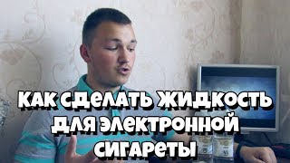 Как сделать самозамес. Как сделать жидкость для электронной сигареты самому. (18+) Как сделать самозамес. Как сделать жидкость для электронной сигареты самому. (18+)