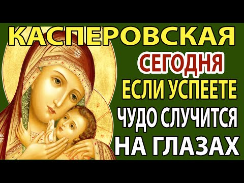Сейчас Включи! ВЕРНИ ЗДОРОВЬЕ И ОЧИСТИ ДОМ! Эта молитва Богородице Касперовской настоящее чудо!