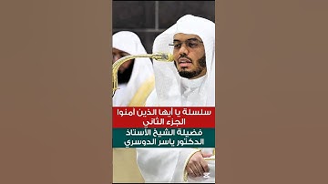 يا أيها الذين آمنوا استعينوا بالصبر والصلاة ||  تلاوة خاشعة وجميلة لفضيلة الشيخ أ. د. ياسر الدوسري