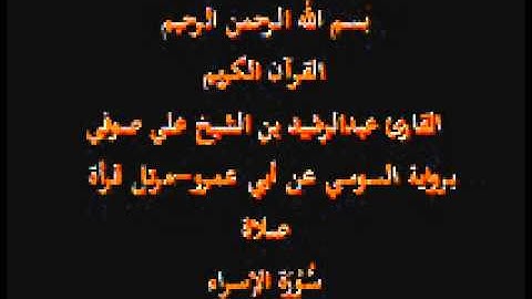 سورة الإسراء- برواية السوسي عن أبي عمرو-مرتل قرأة صلاة-القارئ عبدالرشيد بن الشيخ علي صوفي