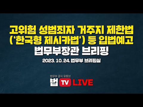 [법TV 라이브] 고위험 성범죄자 거주지 제한법(‘한국형 제시카법’) 등 <strong>입법예고</strong>, 법무부장관 브리핑
