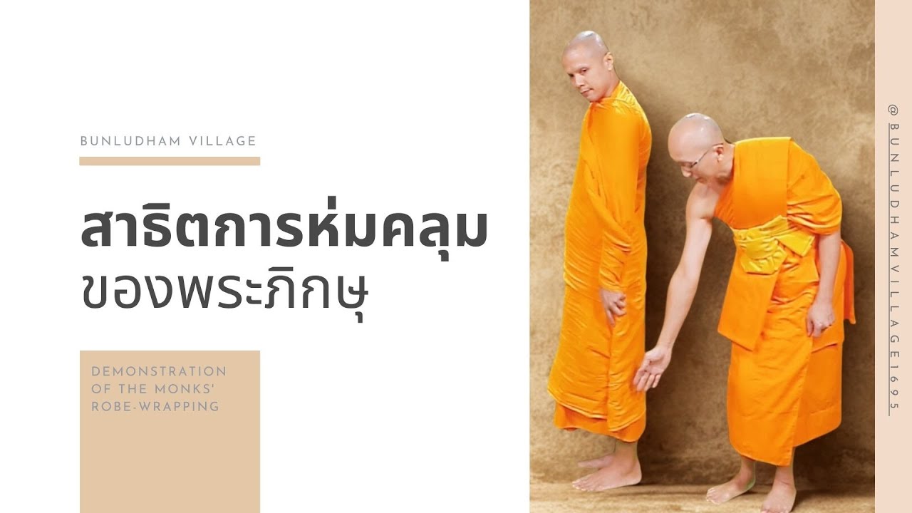 สาธิตการห่มคลุมของพระภิกษุ