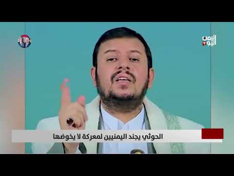 الحوثيون يعلنون تجنيد مليون مقاتل... وتوجيه التعبئة داخلياً