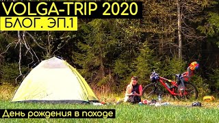 ВЕЛОТУР по ВОЛГЕ 2020 эп.1 | VOLGA-TRIP 2020 ep.1