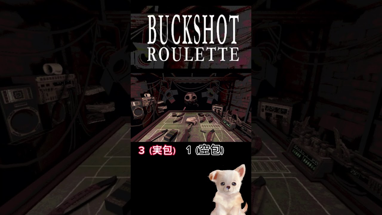 【buckshot roulette】フラグ回収が早すぎる　#ゲーム実況