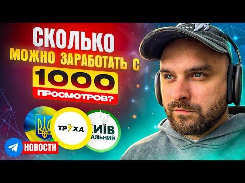 Обзор №1: Новости. Сколько можно заработать в телеграм с 1000 просмотров?