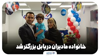 خانواده مادیران در بابل بزرگتر شد