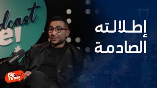 بيج تايم بودكاست | أحمد سعد يكشف القصة الكاملة لارتدائه حلق والقميص الـ'شبك' الشفاف واعتراف صريح