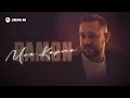 Ramon - Моя Карма | Премьера трека 2026