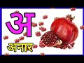 अ से अनार, आ से आम, हिंदी वर्णमाला, अआइई, क से कबूतर, a se anar,aa se aam, हिंदीस्वरब्यंजन #kidssong