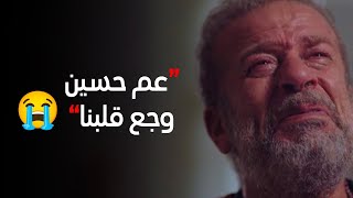 مشهد يوجع القلب عم حسين مات.. انهيار رمزي وليلى💔😱