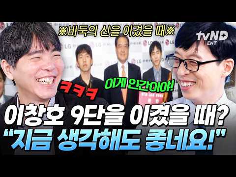 [#유퀴즈온더블럭] 이창호 기사님을 이기는 게 목표였어요✨ 한국 바둑 3대 천왕 이세돌이 말하는 이창호 9단 ㅋㅋ