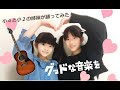 小4と小2の姉妹が グッドな音楽を を踊ってみた 