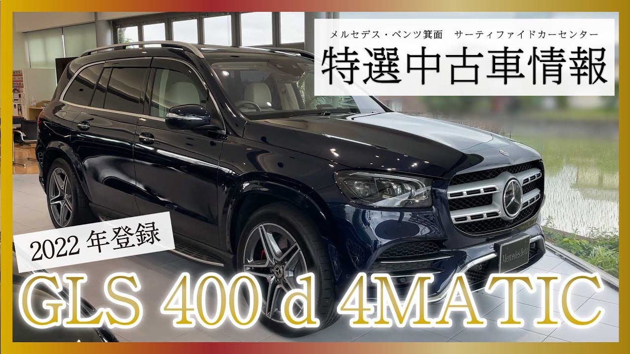 メルセデスベンツサンシェード　gls 400d メルセデス・ベンツ】2022年登録 GLS 400 d 4MATIC【認定中古車