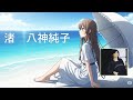 渚 八神純子 album:素顔の私 案内:YUI et ChatBlanc 【収益化なしで楽曲を紹介中】