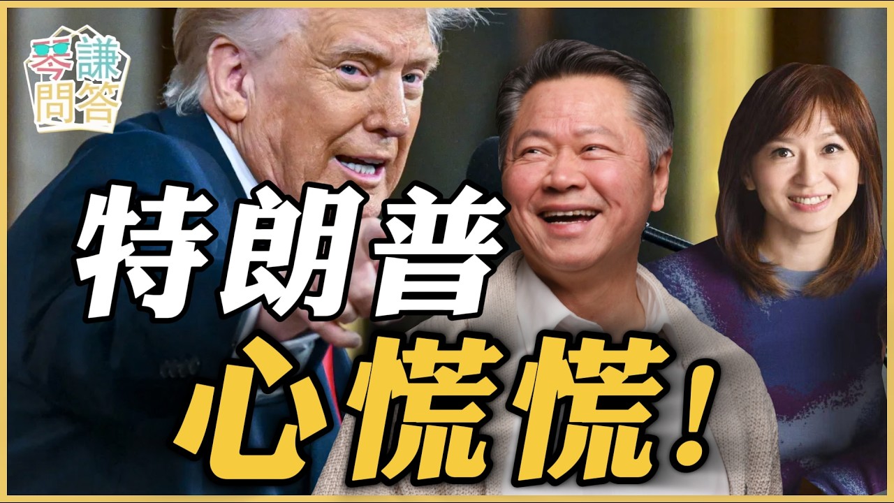 《琴问谦答》赖岳谦 周玉琴  | 特朗普心慌慌！