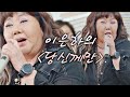 폭발적인 가창력🎤 이은하(Eun Ha Lee)의 〈당신께만〉 무대 인생토크쇼 터닝포인트(turningpoint) 34회