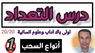 درس التعداد  اولى باك اداب  انواع السحب الجزء 1