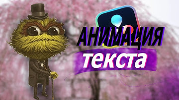 Туториал на анимацию текста|DaVinci Resolve