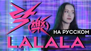 Stray Kids LALALALA (락) (樂) RUS COVER | НА РУССКОМ [ by sailarinomay ]
