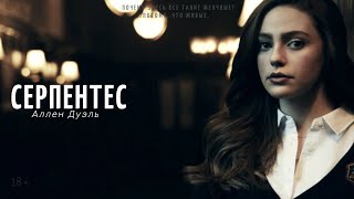Аллен Дуэль | Серпентес | 18+