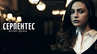 Аллен Дуэль | Серпентес | 18+