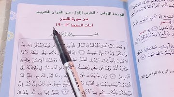 اسلاميه الصف السادس الابتدائي سورة لقمان ص ٩ مع الشرح وحل المناقشة ص ١١ ست مريم