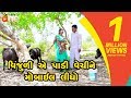 Vijuliye padi vechine mobile lidho  gujarati comedy  one media