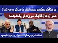 Afghanistan Mai Khatarnaak Khel | PM Imran Khan Ke Bare Faisly | Ayaz Amir Ne Facts Bata Diye