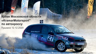 Кубок Московской области  "KramarMotorsport" по автокроссу. Пушкино 12.12.2020. Автокросс на шипах.