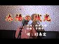 太陽の残光/竹島宏(cover by まっちゃん) 歌詞が概要欄にもあります。