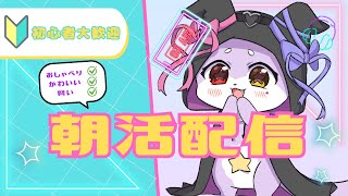 【朝活雑談】あさは宇名と話すしかないよね？【CHUMPLANET/かいなうな】