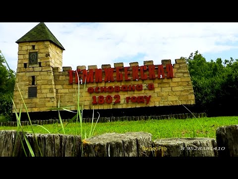 К 220 летнему юбилею станицы Темижбекской Краснодарского края