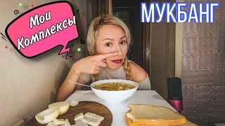 MUKBANG СУП С ФРИКАДЕЛЬКАМИ ASMR| МОИ КОМЛЕКСЫ