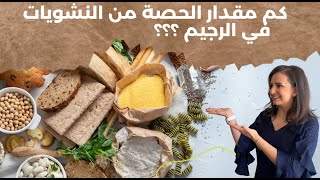 كم مقدار حصه النشويات في الرجيم؟ - د ربى مشربش تغذية وحمية