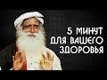 5 минут для вашего здоровья | Садхгуру на Русском