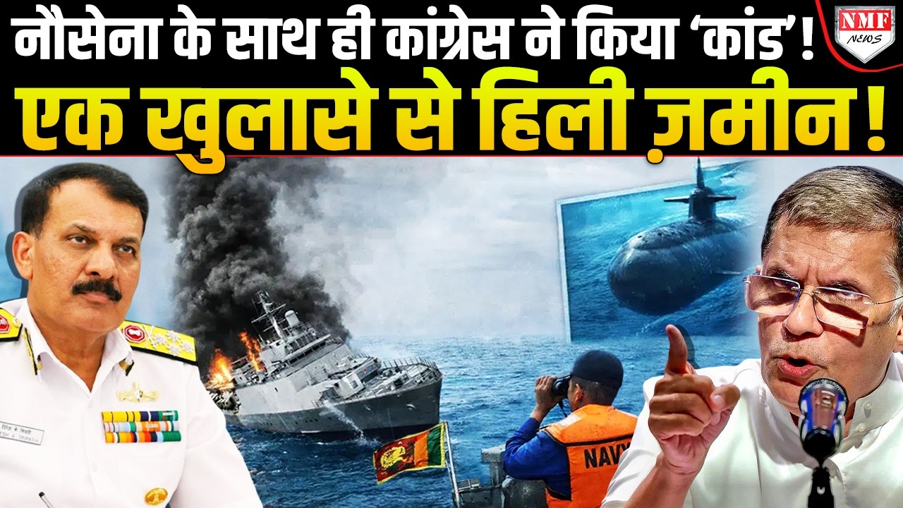 नौसेना पर झूठ फैलाकर क्या Iran को India के खिलाफ भड़का रही थी Congress ? एक झटके में सब बेकाब!