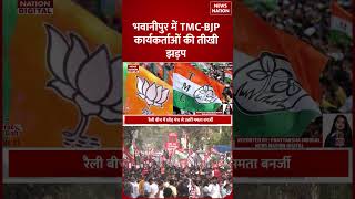 West Bengal Election: Phase 1 Voting के बाद TMC-BJP कार्यकर्ताओं की तीखी झड़प ! Mamata | Suvendhu