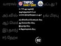 tnpsc daily quiz #tnpsc#tnpscexam #tnpscgroup4 #group4#group2 #tnpsctamil#tnpscquestions #politytest