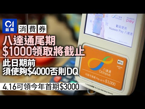 消費券2022｜八達通尾期1000元最遲4.16派發 同日領取今年第一期｜01新聞｜消費券｜八達通｜電子錢包｜財政預算案｜派錢