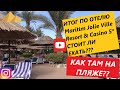 Путешествие в Египет -ч.4 -Обзор пляжа и итог по  отелю Maritim Jolie Ville Resort & Casino 5*)