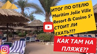 Путешествие в Египет -ч.4 -Обзор пляжа и итог по  отелю Maritim Jolie Ville Resort &amp; Casino 5*)