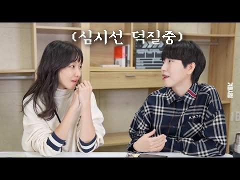 신소율 배우랑 같이 심시선 여사 덕질하는 영상 [책크메이트 시즌2]