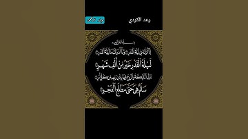 رعد الكردي  سورة القدر