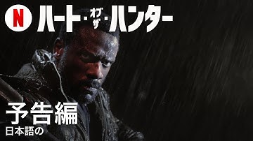 ハート・オブ・ザ・ハンター | 日本語の予告編 | Netflix