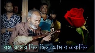 রঙ্গ রসের দিন ছিল আমার একদিন#Rongo Rosher Din Chilo Amar Ekdin#মোহন সরকার#পাখি উড়ে যাবার সময় হল