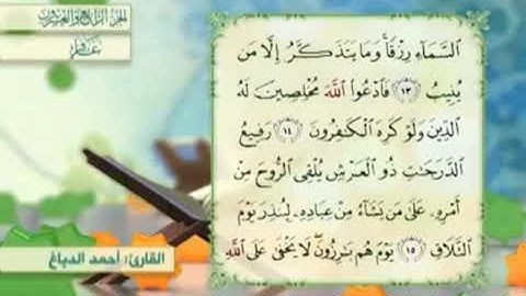 آية١٥سورة غافر مكرر القارئ أحمد الدباغ