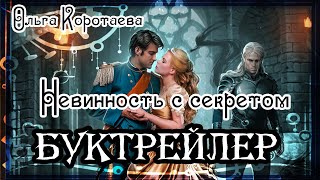 Ольга Коротаева. Невинность с секретом