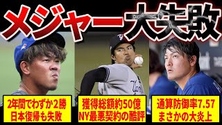 【屈辱】メジャーリーグ挑戦に失敗した日本人達の末路